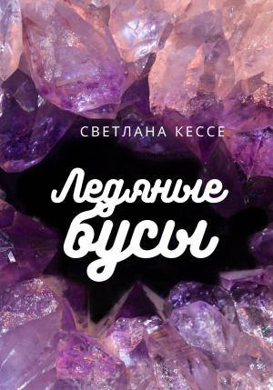 Обложка книги «Ледяные бусы» — Светлана Кессе