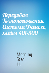 Morning Star LL - Передовая Технологическая Система Ученого, главы 401-500