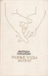Ингрида Соколова - Разные годы жизни