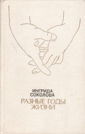 Обложка книги «Разные годы жизни» — Ингрида Соколова