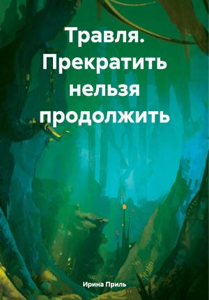 Обложка книги «Травля. Прекратить нельзя продолжить» — Ирина Приль