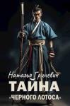 Наталья Гриневич - Тайна "Черного лотоса" (СИ)