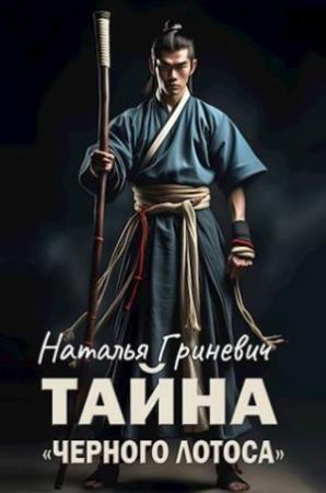 Обложка книги «Тайна "Черного лотоса" (СИ)» — Наталья Гриневич