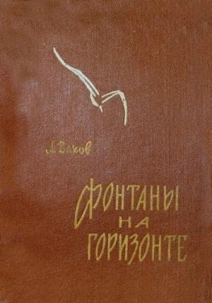 Обложка книги «Фонтаны на горизонте» — Анатолий Вахов