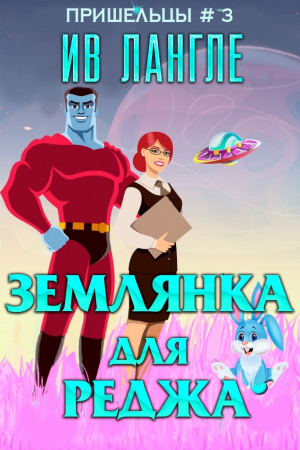Обложка книги «Землянка для Реджа» — Ив Лангле