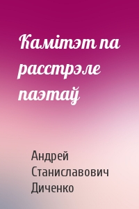 Камітэт па расстрэле паэтаў