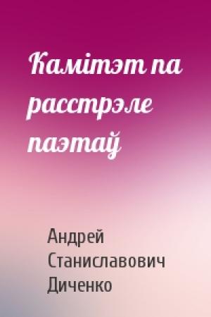 Обложка книги «Камітэт па расстрэле паэтаў» — Андрей Станиславович Диченко