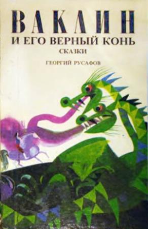 Обложка книги «Ваклин и его верный конь» — Георгий Русафов