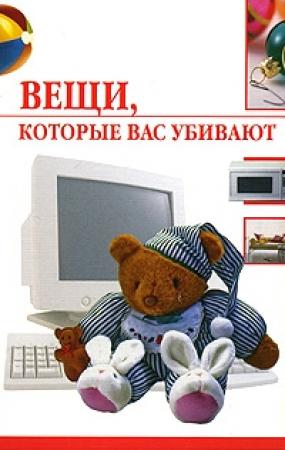 Обложка книги «Вещи, которые нас убивают» — Елена Семенова