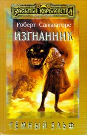 Обложка книги «Изгнанник» — Роберт Сальваторе