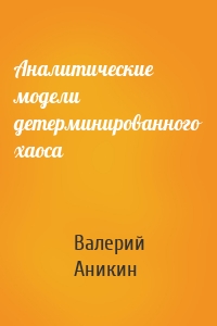 Аналитические модели детерминированного хаоса