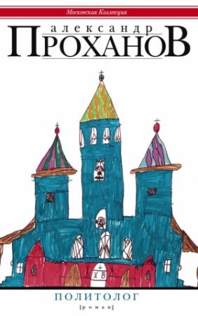 Обложка книги «Политолог» — Александр Проханов
