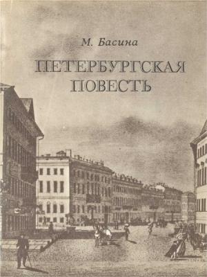 Обложка книги «Петербургская повесть» — Марианна Басина