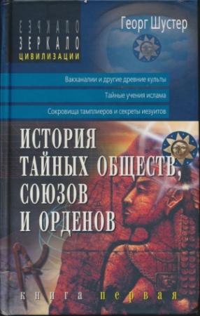 Обложка книги «История тайных обществ, союзов и орденов» — Георг Шустер