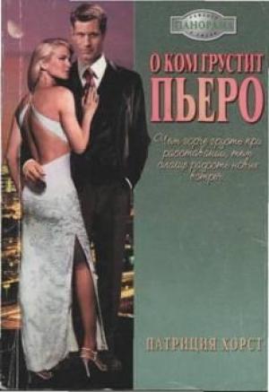 Обложка книги «О ком грустит Пьеро» — Патриция Хорст