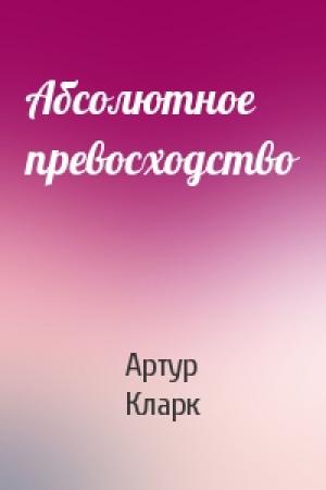 Обложка книги «Абсолютное превосходство» — Артур Кларк