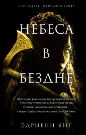 Обложка книги «Небеса в бездне» — Эдриенн Янг