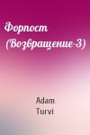 Adam Turvi - Форпост (Возвращение-3)