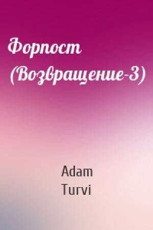 Обложка книги «Форпост (Возвращение-3)» — Adam Turvi