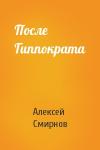Алексей Смирнов - После Гиппократа