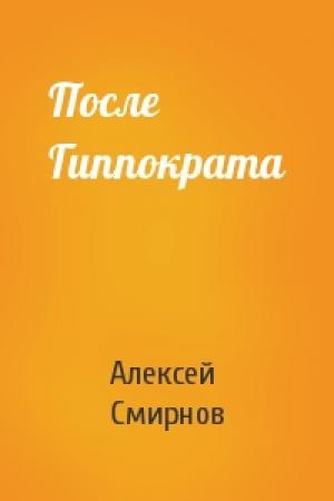 Обложка книги «После Гиппократа» — Алексей Смирнов