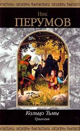 Обложка книги «Кольцо тьмы (Фантастическая трилогия)» — Ник Перумов