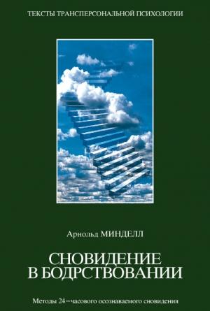 Обложка книги «Сновидения в бодрствовании» — Арнольд Минделл