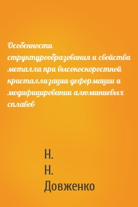 Особенности структурообразования и свойства металла при высокоскоростной кристаллизации-деформации и модифицировании алюминиевых сплавов