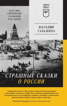Обложка книги «Страшные сказки о России. Классики европейской русофобии и не только» — Наталия Таньшина
