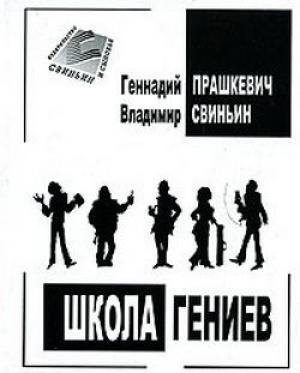 Обложка книги «Школа гениев» — Владимир Свиньин, Геннадий Прашкевич