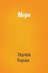 Эдуард Караш - Море
