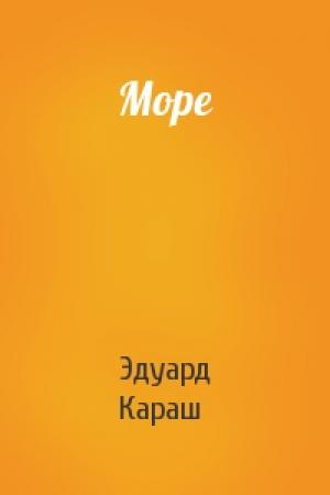 Обложка книги «Море» — Эдуард Караш