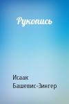Исаак Башевис-Зингер - Рукопись
