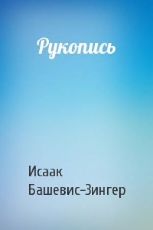 Обложка книги «Рукопись» — Исаак Башевис-Зингер