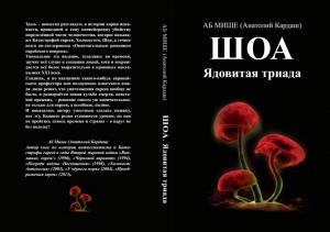 Обложка книги «ШОА. Ядовитая триада» — Аб Мише