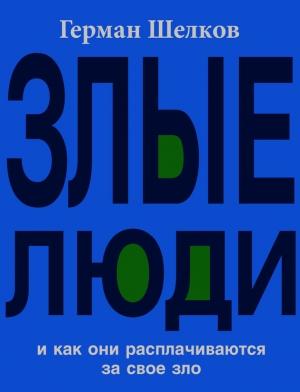 Обложка книги «Злые люди и как они расплачиваются за свое зло» — Герман Шелков