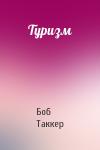 Боб Таккер - Туризм