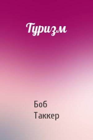 Обложка книги «Туризм» — Боб Таккер
