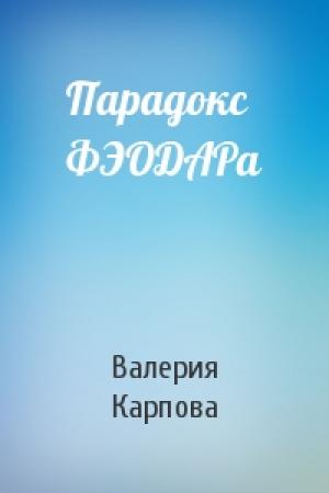 Обложка книги «Парадокс ФЭОДАРа» — Валерия Карпова