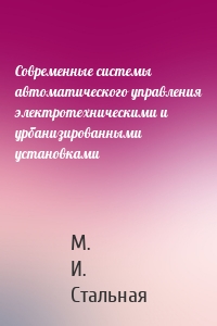 Современные системы автоматического управления электротехническими и урбанизированными установками