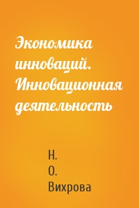 Экономика инноваций. Инновационная деятельность