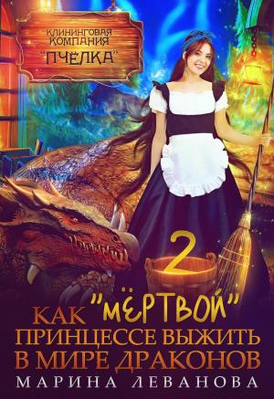 Обложка книги «Как "мёртвой" принцессе выжить в мире драконов 2» — Марина Леванова