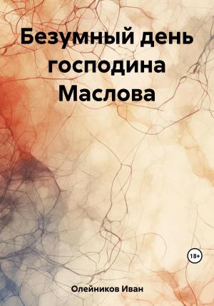Обложка книги «Безумный день господина Маслова» — Иван Олейников