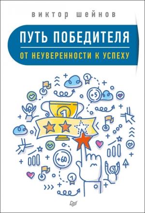 Обложка книги «Путь победителя» — Виктор Шейнов