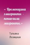 Татьяна Лозицкая - « Временщики эмигранты  - понаехали мигранты.»