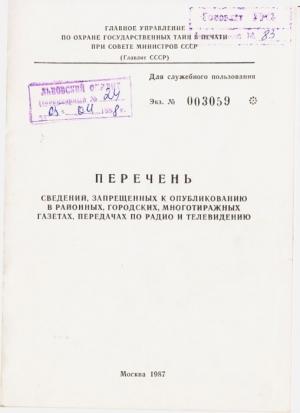 Обложка книги «Перечень сведений, запрещенных к опубликованию в районных, городских, многотиражных газетах, передачах по радио и телевидению 1987 г.» — Главлит СССР