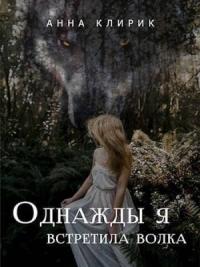 Анна Клирик - Однажды я встретила волка