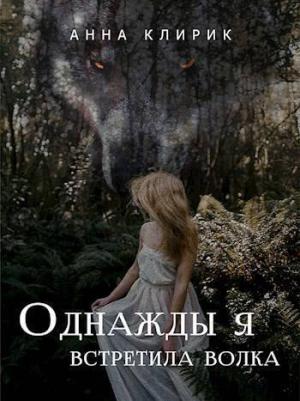 Обложка книги «Однажды я встретила волка» — Анна Клирик