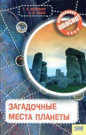 Обложка книги «Загадочные места планеты» — Галина Железняк, Андрей Козка