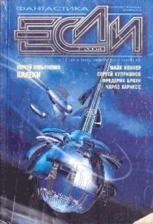 Обложка книги ««Если», 2004 № 07» — Журнал «Если»